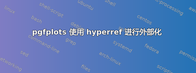 pgfplots 使用 hyperref 进行外部化