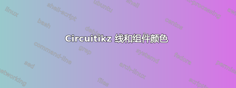 Circuitikz 线和组件颜色