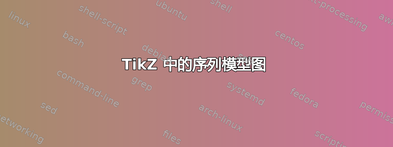 TikZ 中的序列模型图