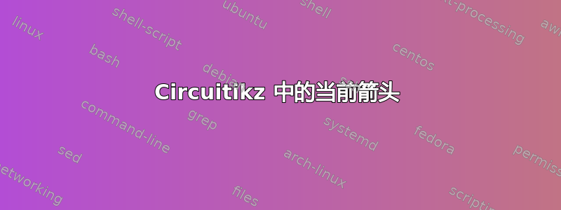 Circuitikz 中的当前箭头