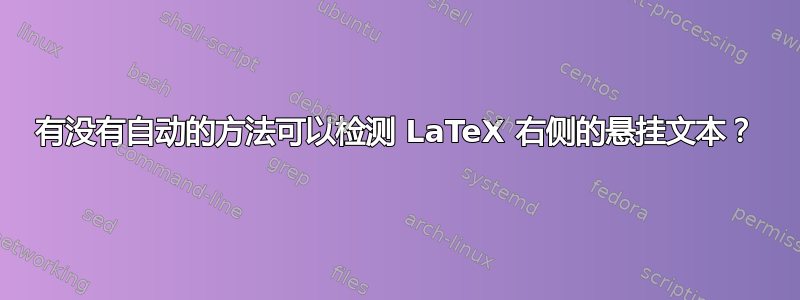 有没有自动的方法可以检测 LaTeX 右侧的悬挂文本？