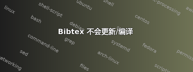 Bibtex 不会更新/编译