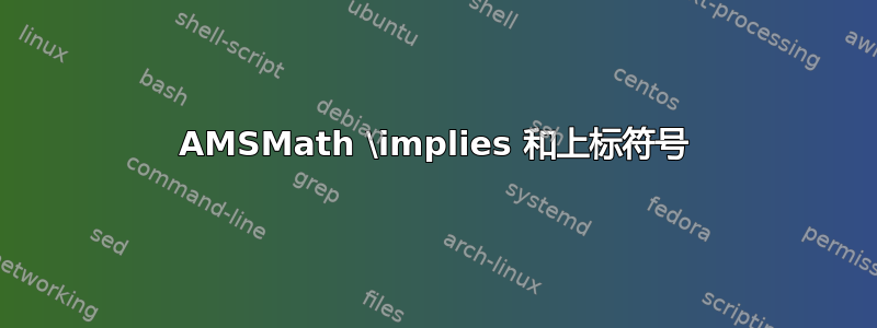 AMSMath \implies 和上标符号