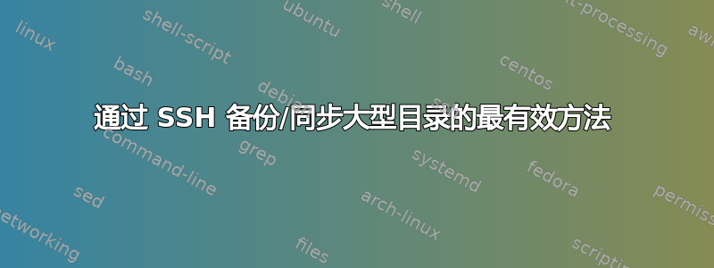 通过 SSH 备份/同步大型目录的最有效方法