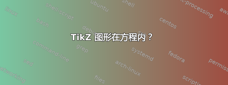 TikZ 图形在方程内？