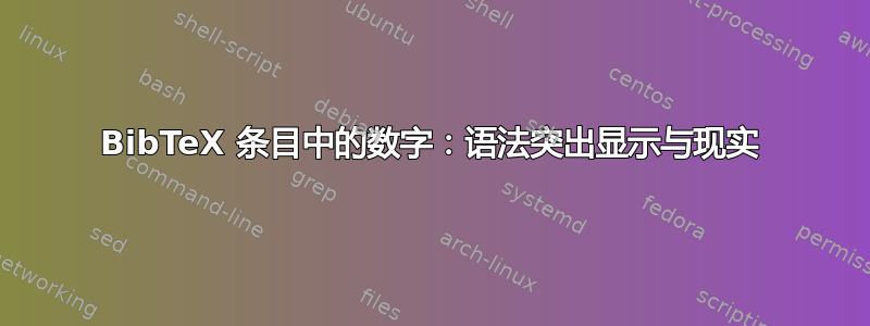 BibTeX 条目中的数字：语法突出显示与现实