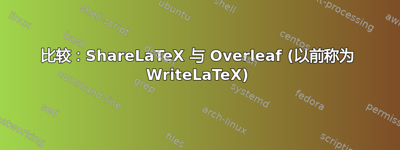 比较：ShareLaTeX 与 Overleaf (以前称为 WriteLaTeX)