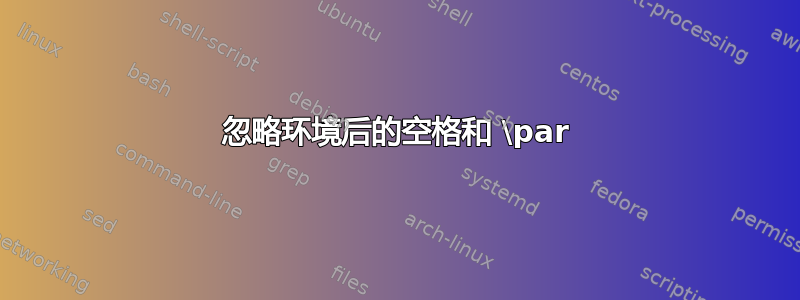 忽略环境后的空格和 \par