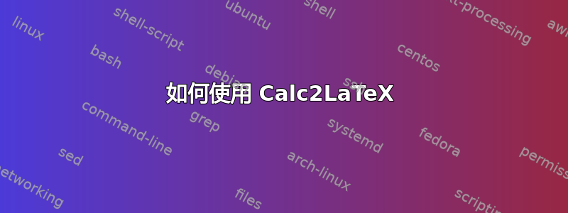 如何使用 Calc2LaTeX