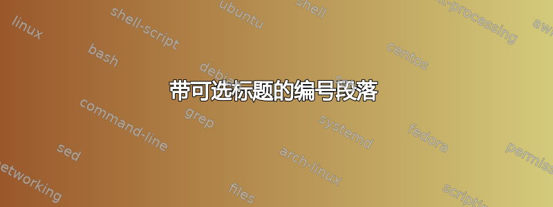 带可选标题的编号段落