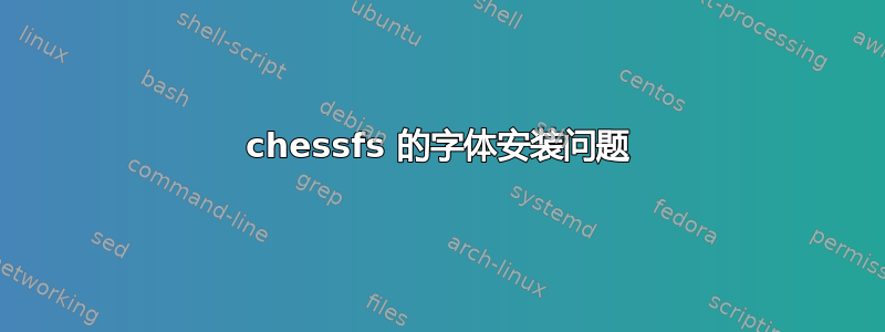 chessfs 的字体安装问题