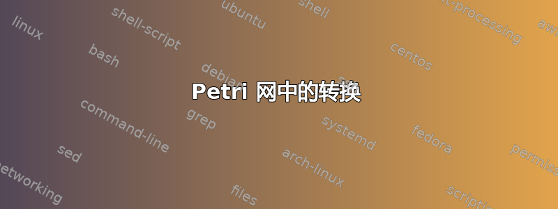 Petri 网中的转换