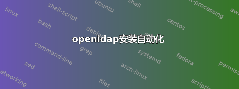 openldap安装自动化