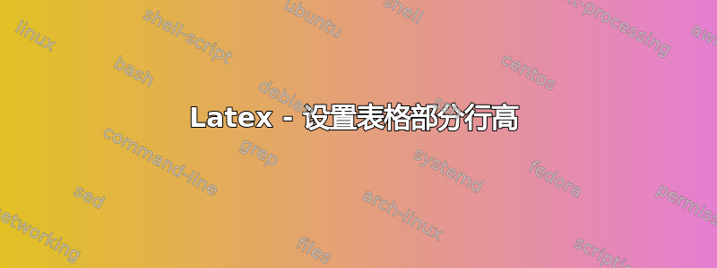 Latex - 设置表格部分行高