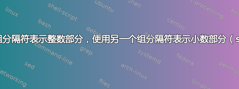 使用一个组分隔符表示整数部分，使用另一个组分隔符表示小数部分（siunitx）