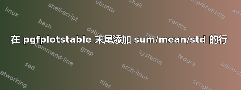 在 pgfplotstable 末尾添加 sum/mean/std 的行