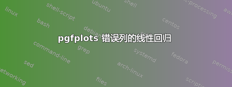 pgfplots 错误列的线性回归