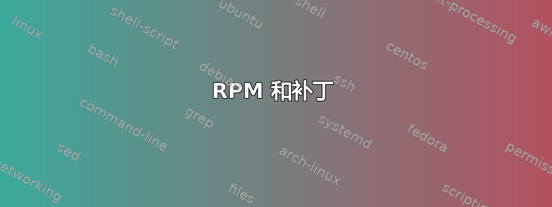 RPM 和补丁