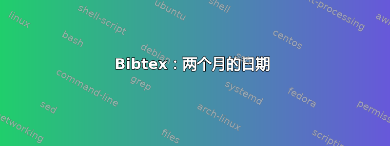 Bibtex：两个月的日期