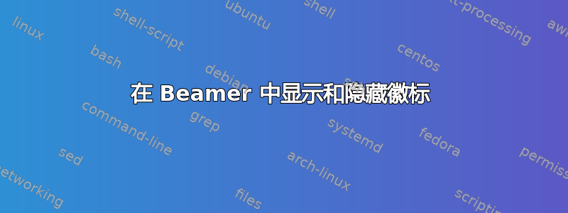 在 Beamer 中显示和隐藏徽标