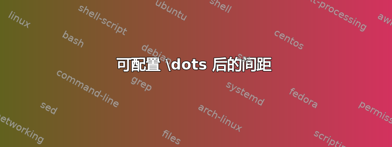 可配置 \dots 后的间距