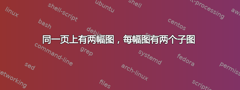 同一页上有两幅图，每幅图有两个子图