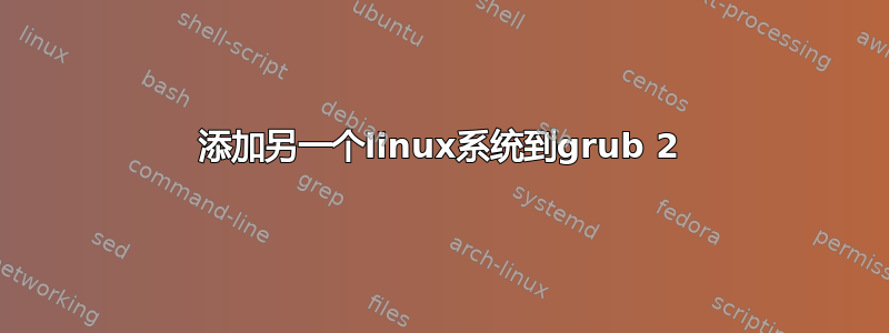 添加另一个linux系统到grub 2