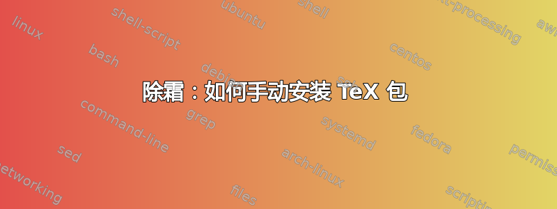 除霜：如何手动安装 TeX 包