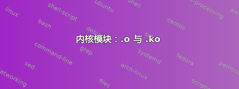 内核模块：.o 与 .ko