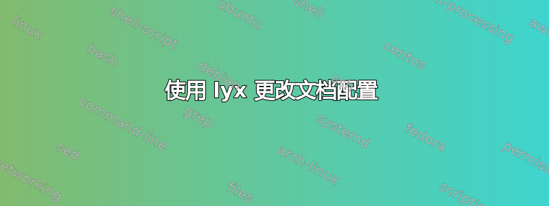 使用 lyx 更改文档配置