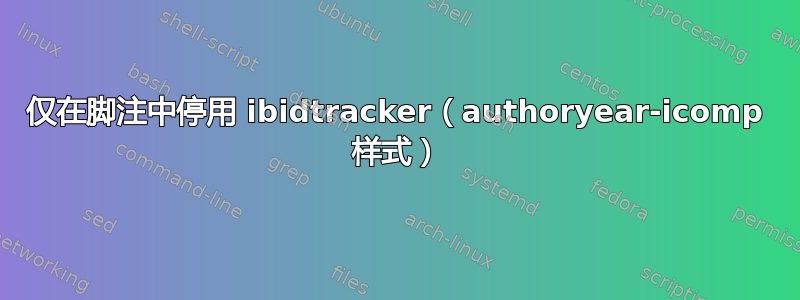 仅在脚注中停用 ibidtracker（authoryear-icomp 样式）