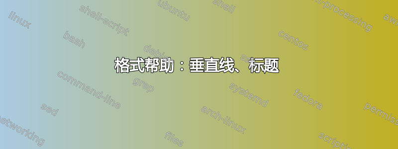 格式帮助：垂直线、标题