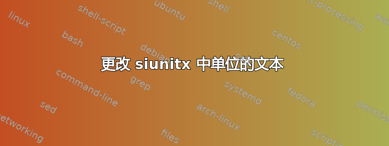 更改 siunitx 中单位的文本