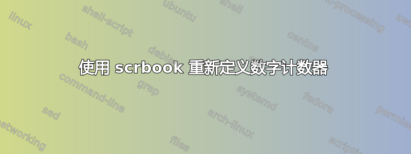 使用 scrbook 重新定义数字计数器