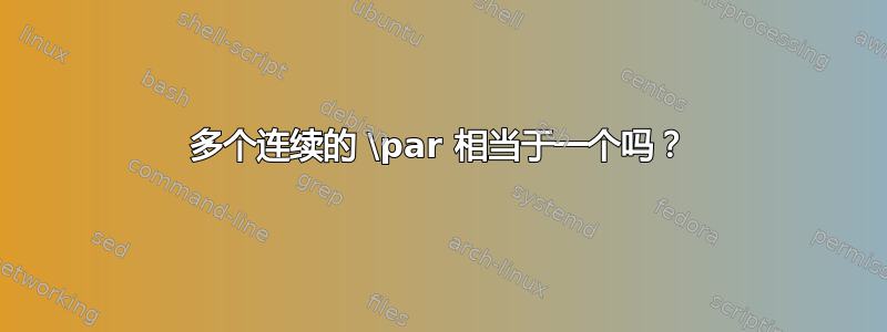 多个连续的 \par 相当于一个吗？