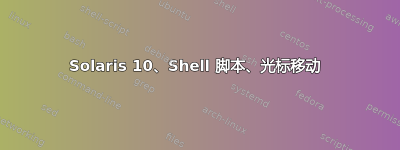 Solaris 10、Shell 脚本、光标移动 