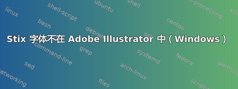 Stix 字体不在 Adob​​e Illustrator 中（Windows）