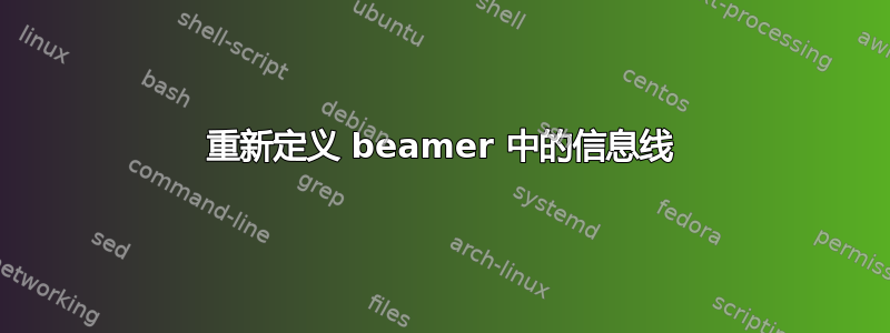 重新定义 beamer 中的信息线