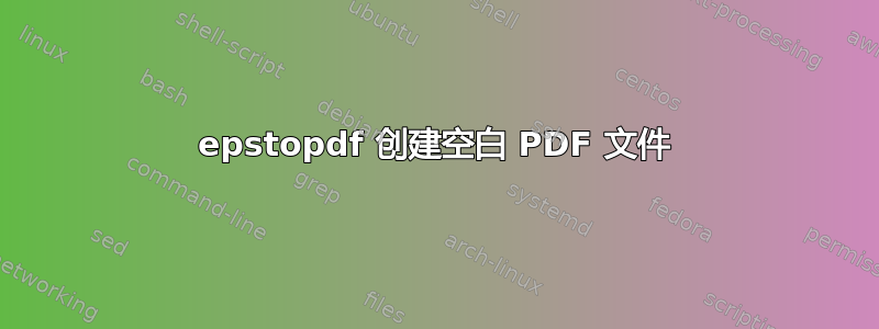 epstopdf 创建空白 PDF 文件