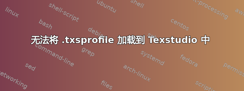 无法将 .txsprofile 加载到 Texstudio 中