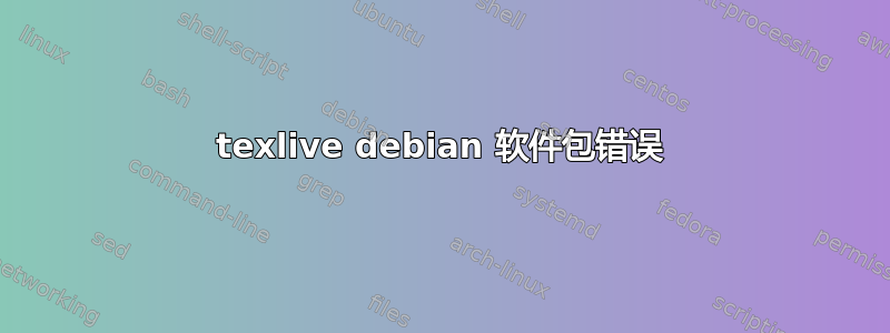 texlive debian 软件包错误