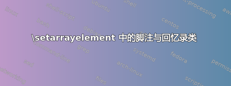 \setarrayelement 中的脚注与回忆录类