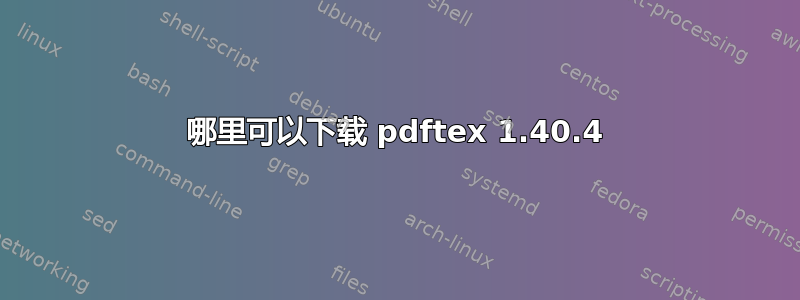 哪里可以下载 pdftex 1.40.4