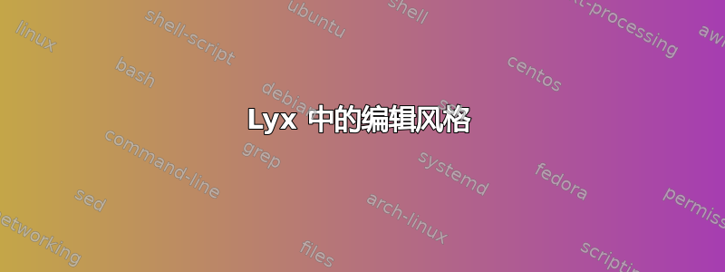 Lyx 中的编辑风格