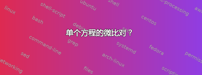 单个方程的微比对？