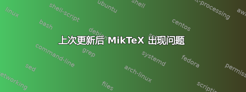 上次更新后 MikTeX 出现问题