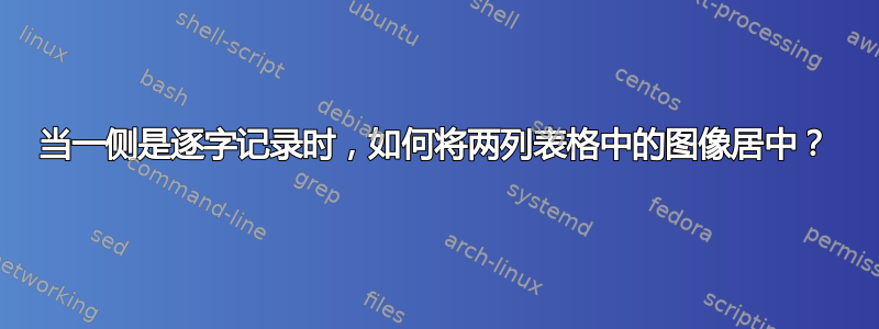 当一侧是逐字记录时，如何将两列表格中的图像居中？