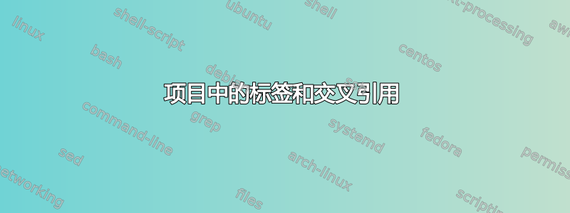 项目中的标签和交叉引用