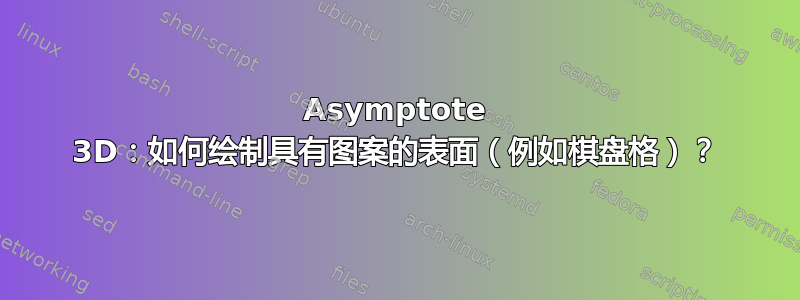 Asymptote 3D：如何绘制具有图案的表面（例如棋盘格）？