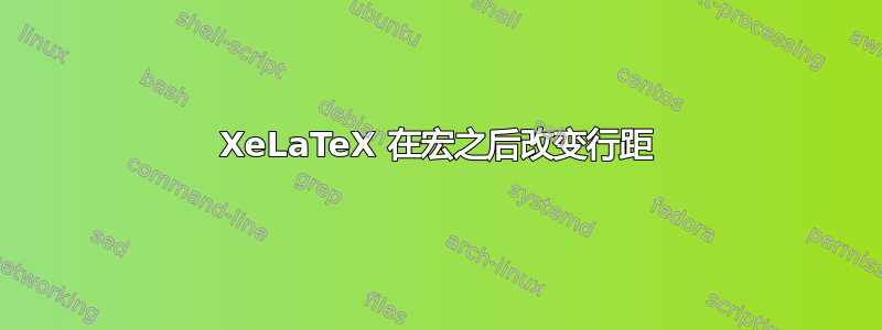 XeLaTeX 在宏之后改变行距